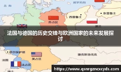 法国与德国的历史交锋与欧洲国家的未来发展探讨